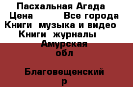 Пасхальная Агада › Цена ­ 300 - Все города Книги, музыка и видео » Книги, журналы   . Амурская обл.,Благовещенский р-н